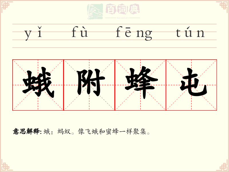 蛾附蜂屯