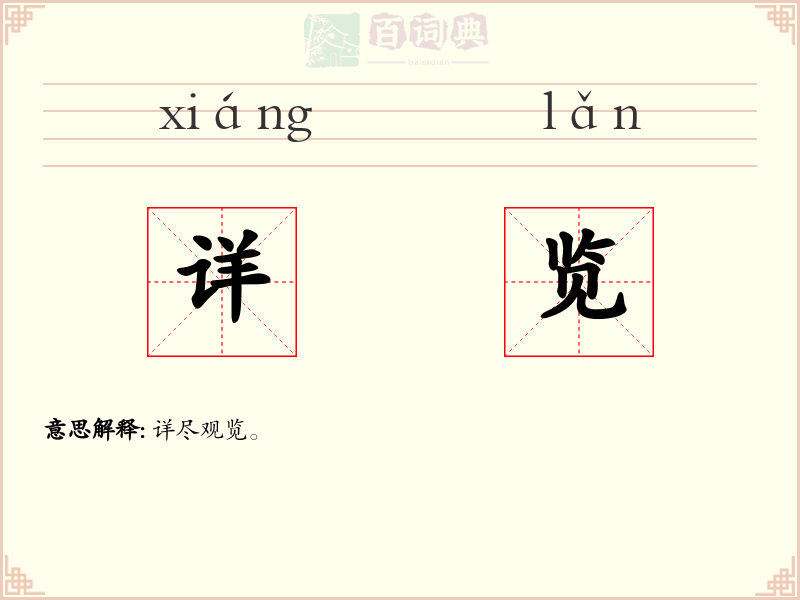 详览