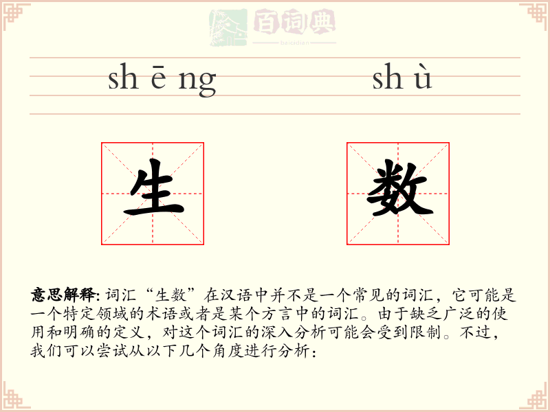 生数