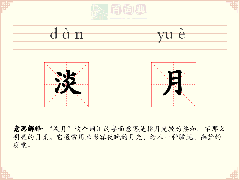 淡月