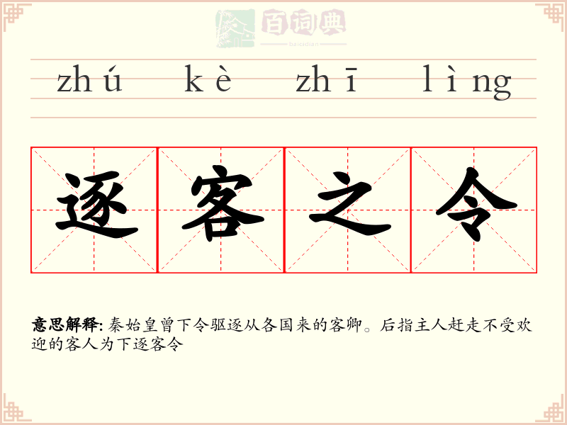 逐客之令