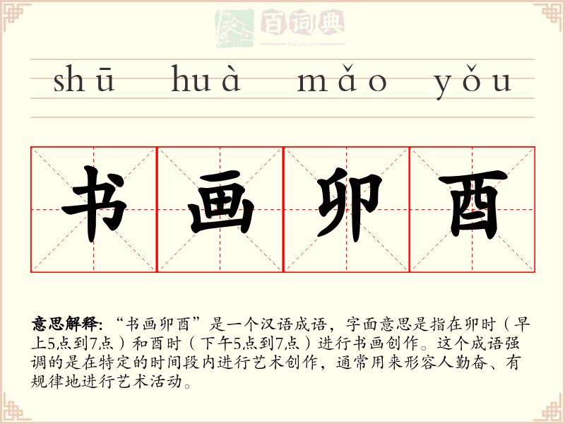 书画卯酉