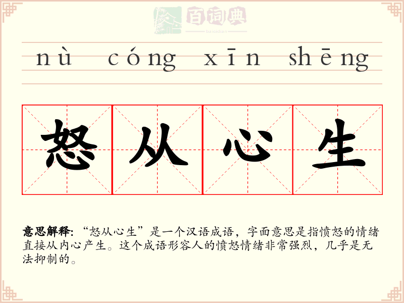 怒从心生