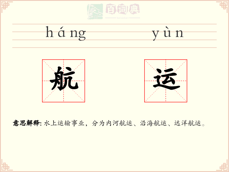 航运