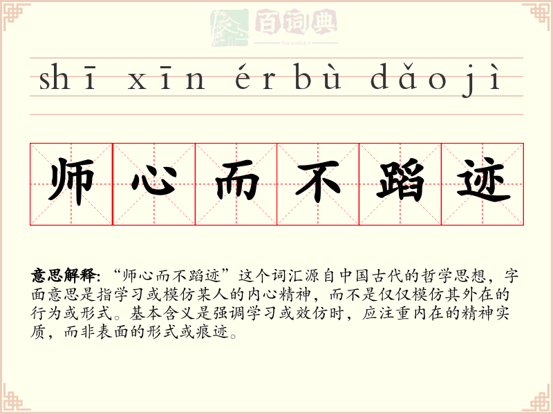 师心而不蹈迹