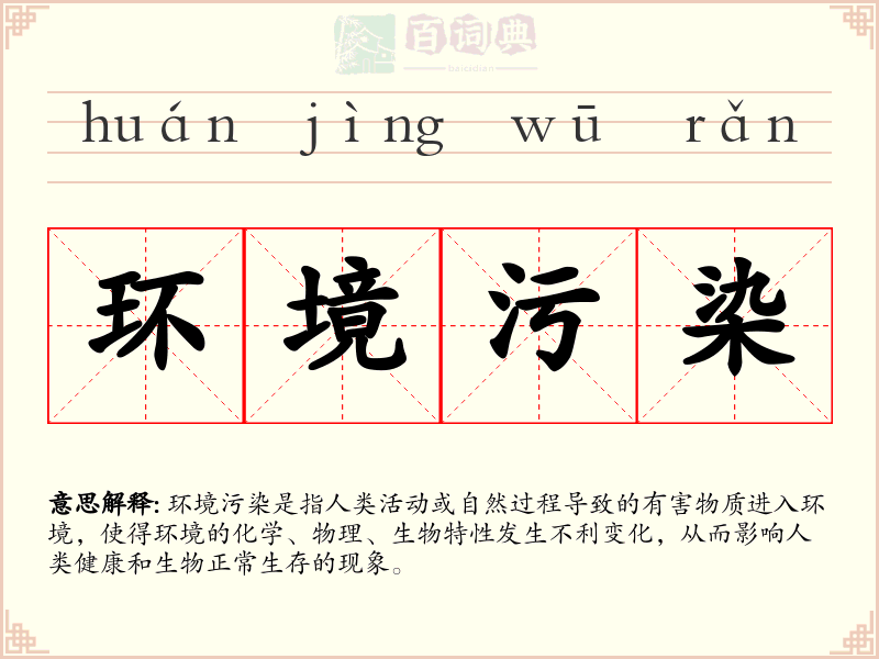 环境污染