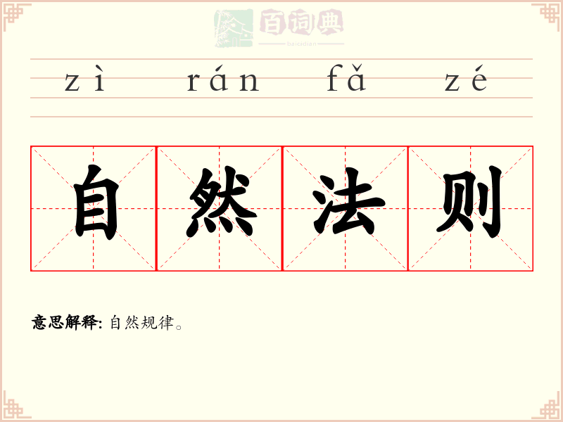 自然法则