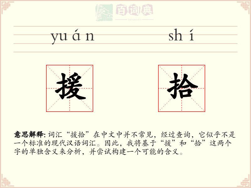 援拾