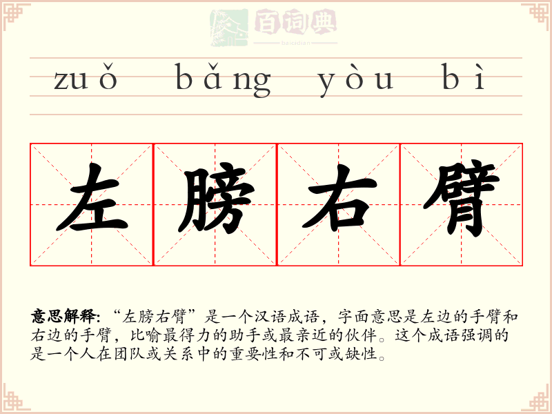 左膀右臂