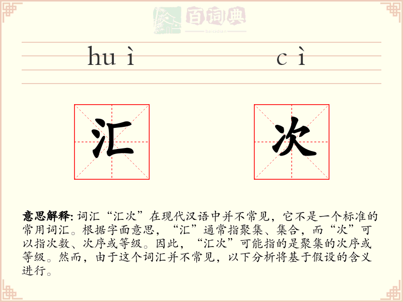 汇次