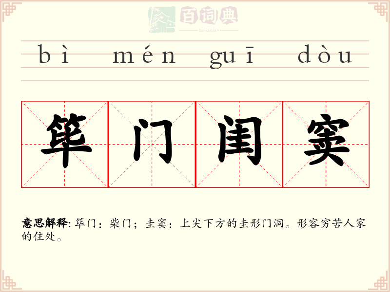 筚门闺窦