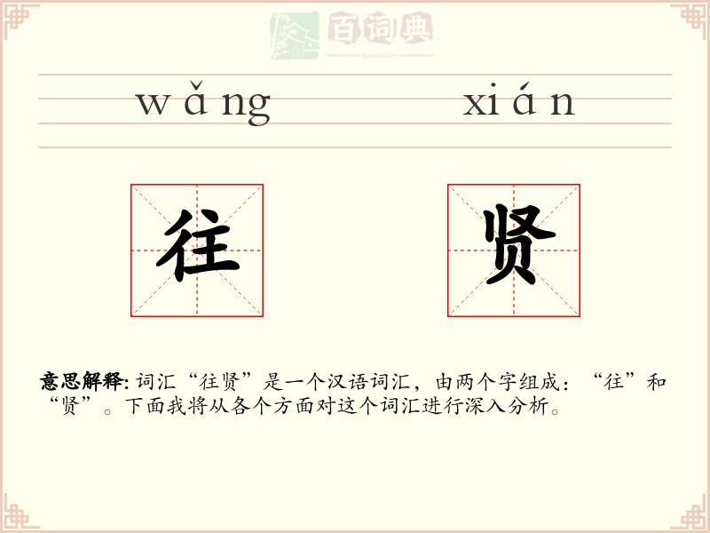 往贤