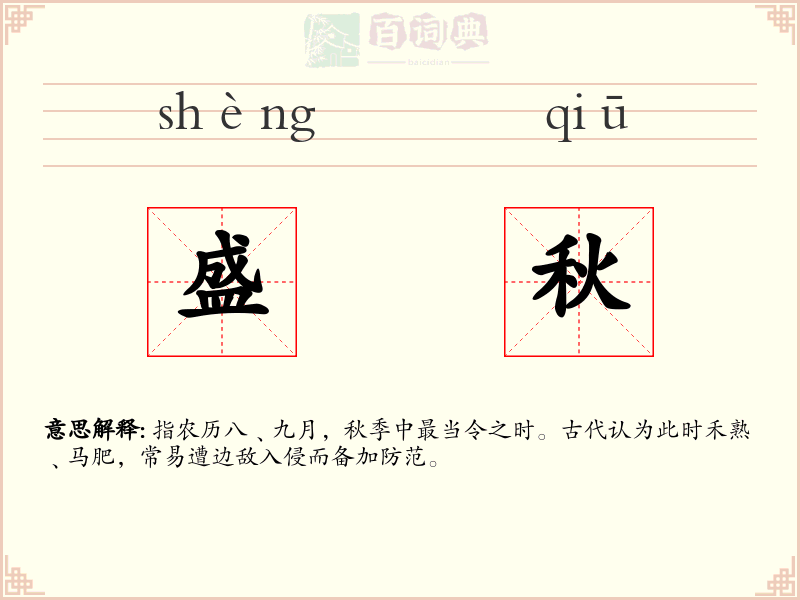 盛秋