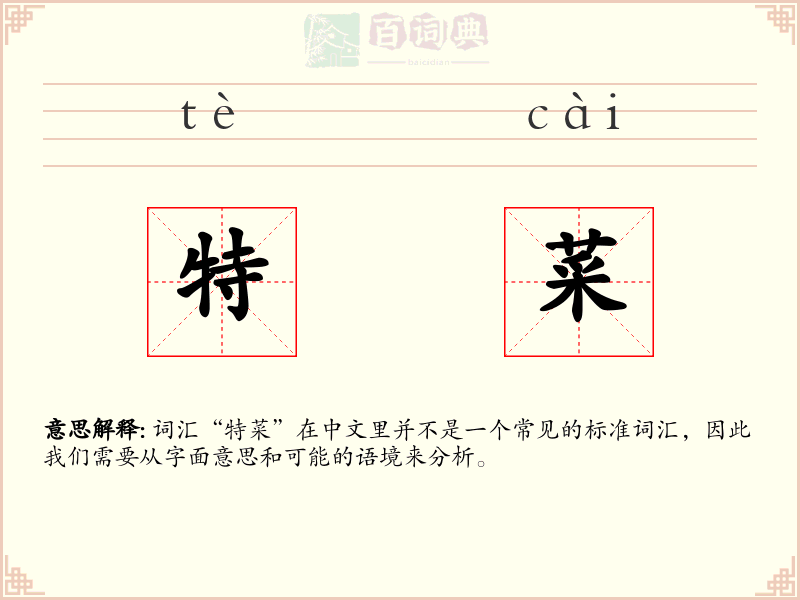 特菜
