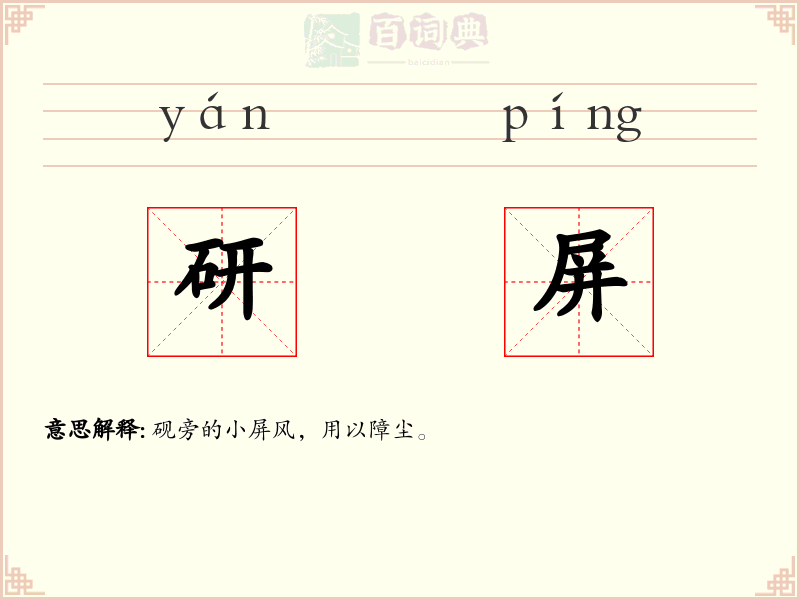 研屏
