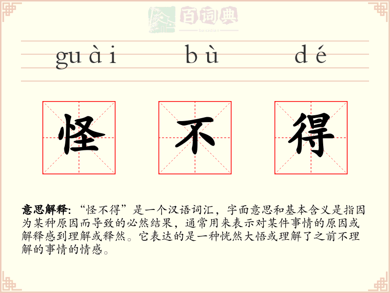 怪不得
