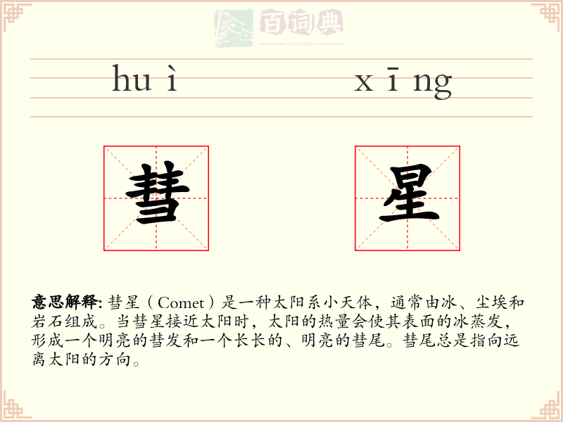 彗星