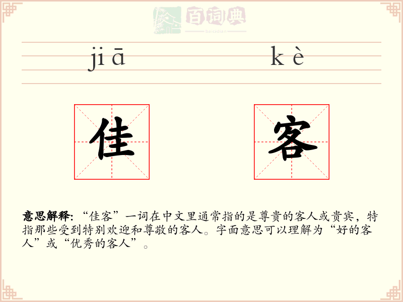 佳客