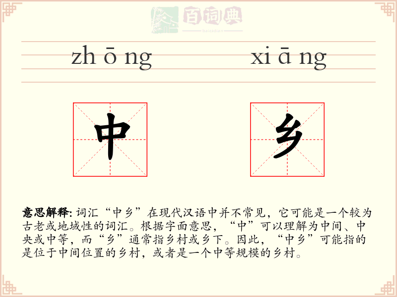 中乡