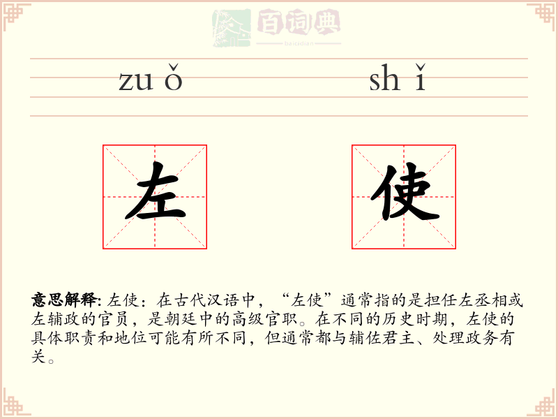 左使