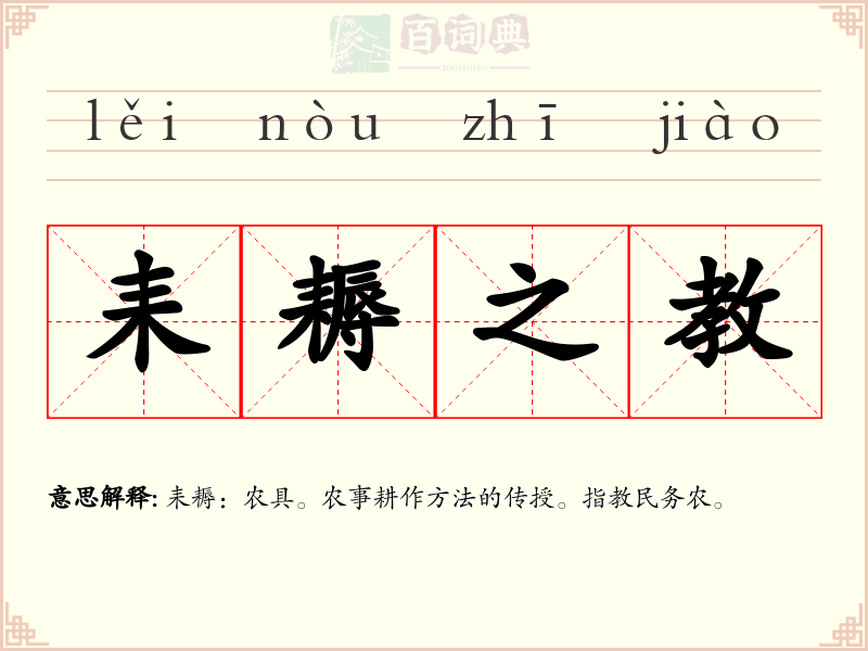 耒耨之教