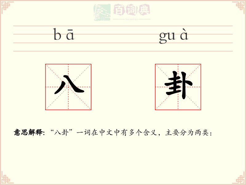 八卦