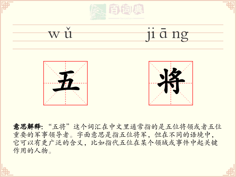 五将
