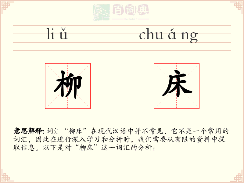 柳床