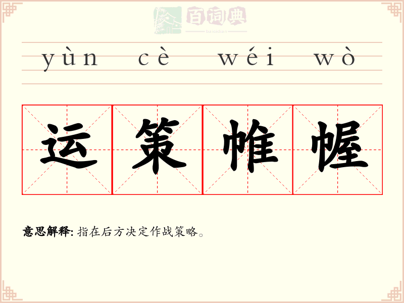 运策帷幄