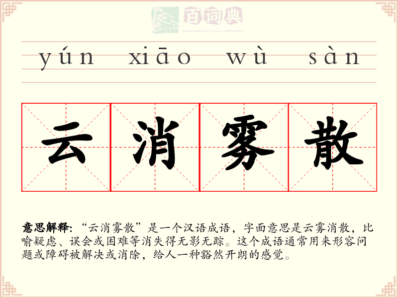 云消雾散