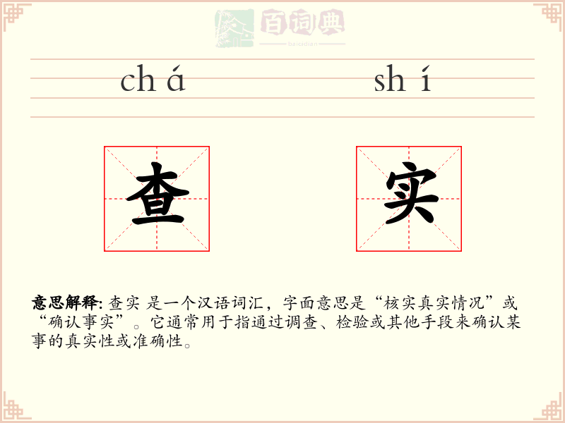查实