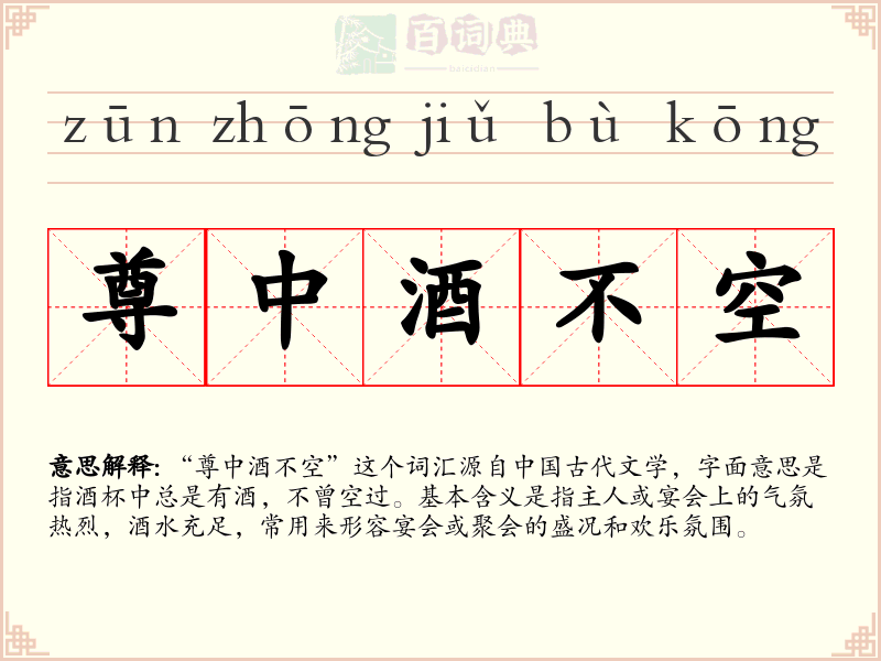 尊中酒不空