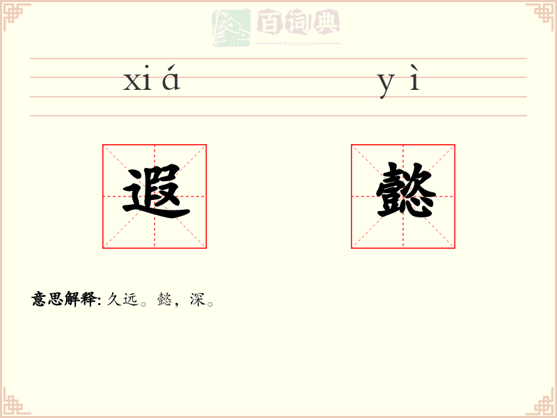 遐懿