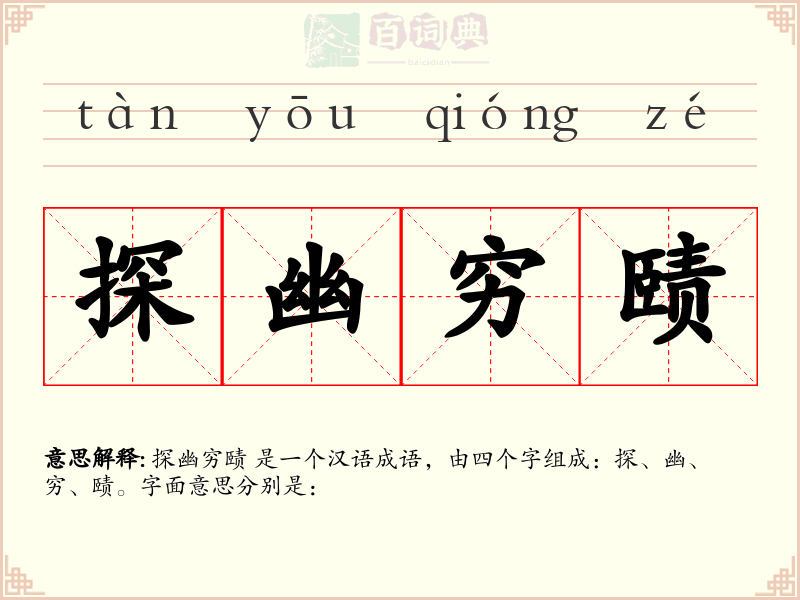 探幽穷赜
