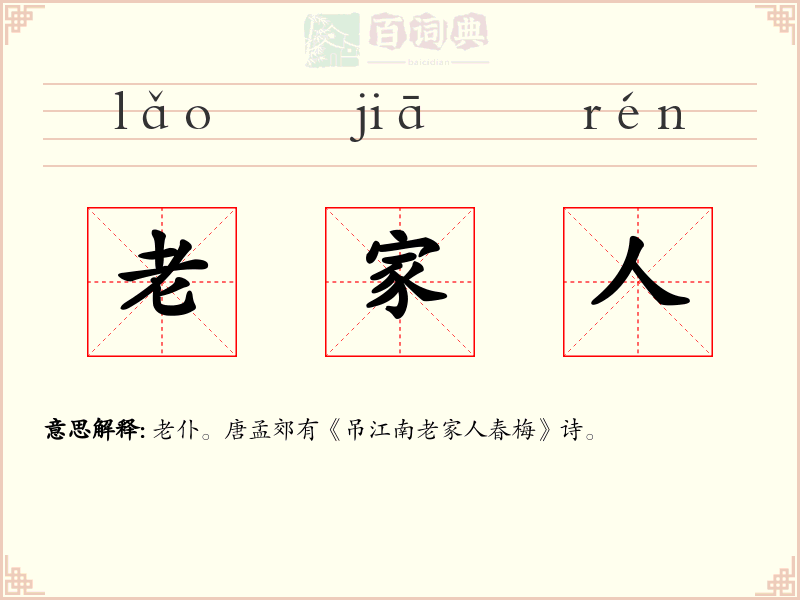 老家人