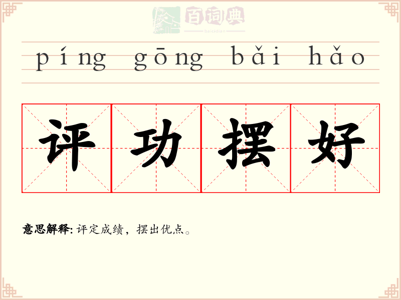 评功摆好