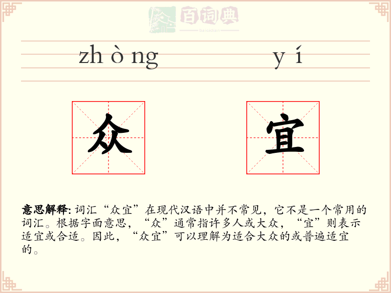 众宜
