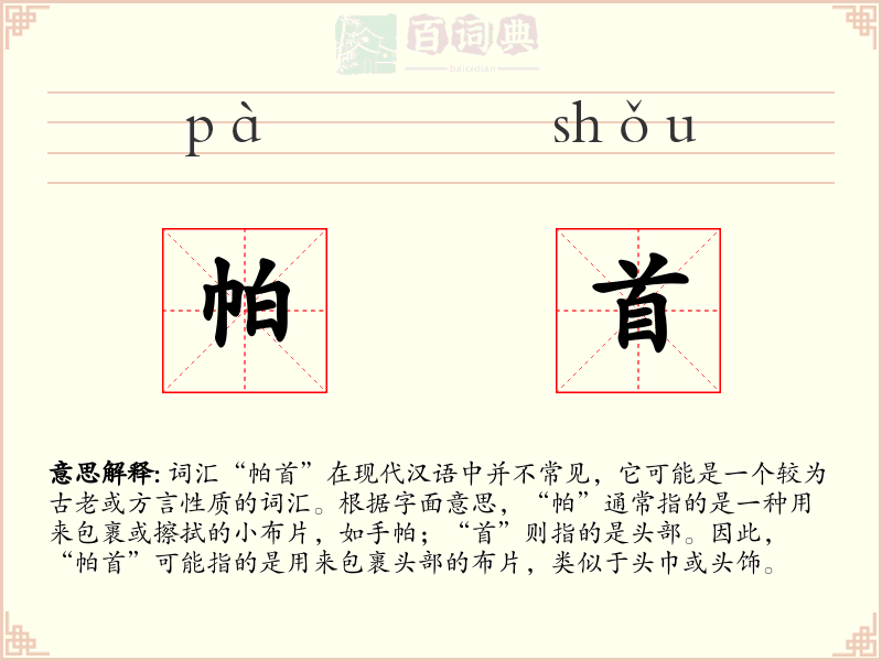帕首