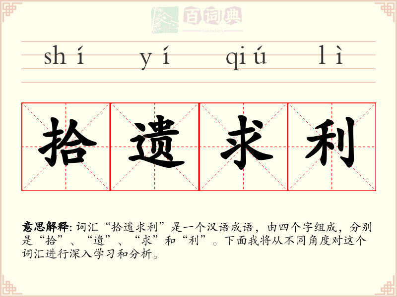 拾遗求利