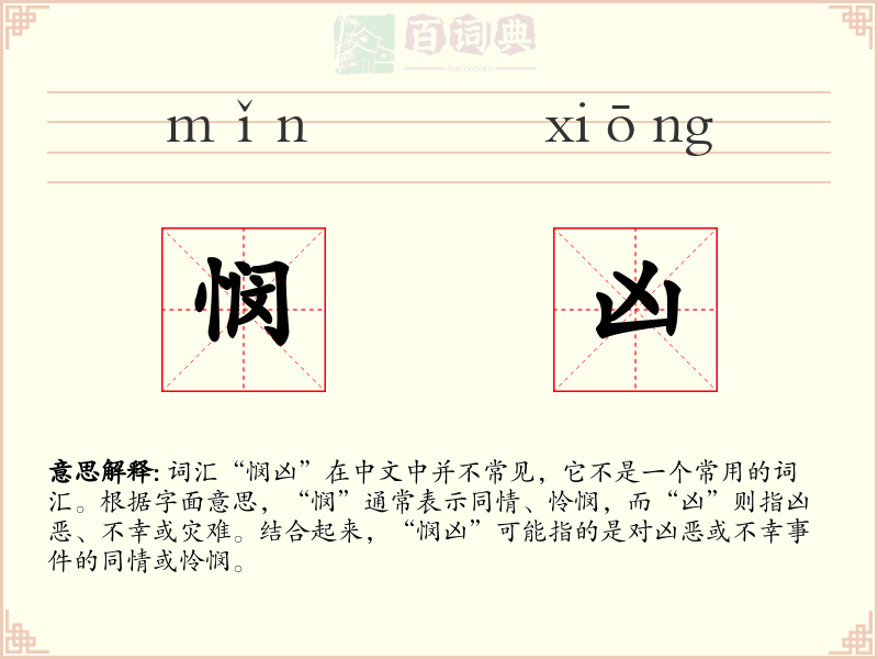 悯凶