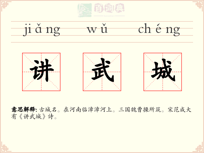 讲武城