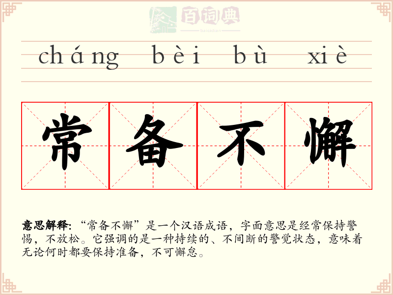 常备不懈
