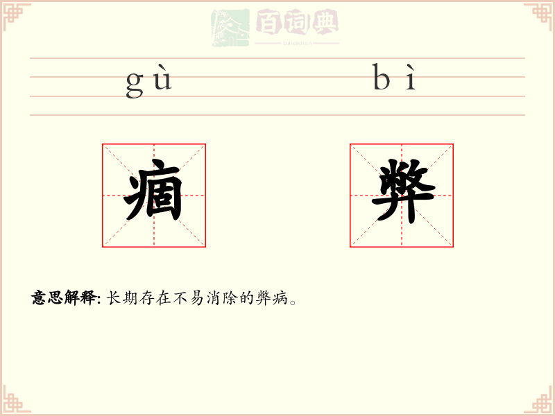 痼弊