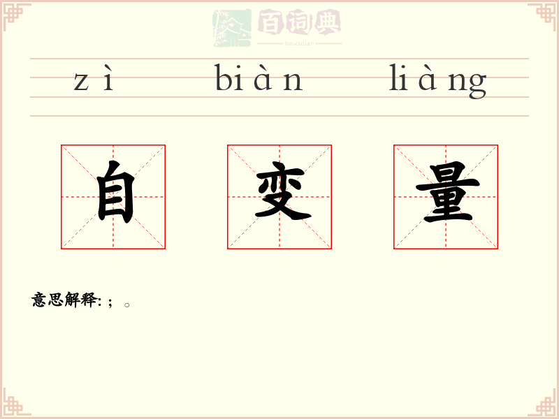 自变量