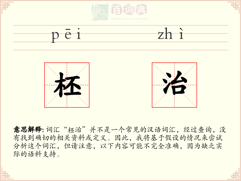 柸治