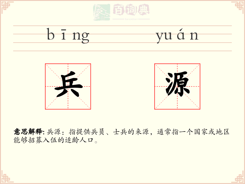 兵源