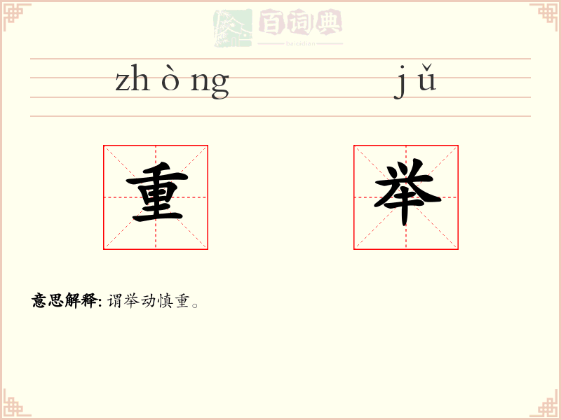 重举