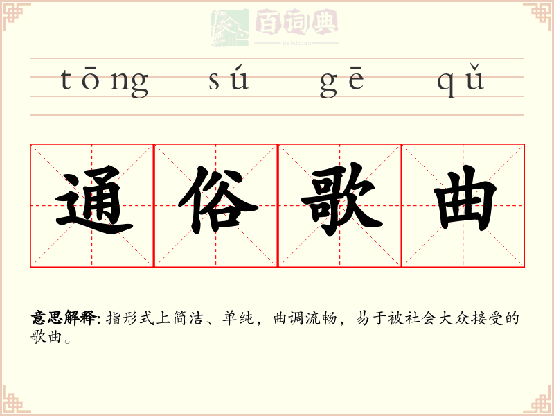 通俗歌曲