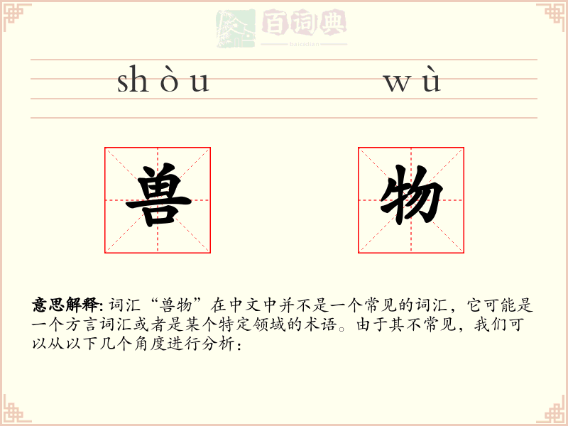 兽物