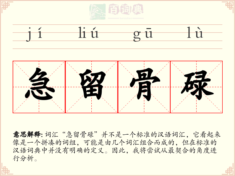 急留骨碌
